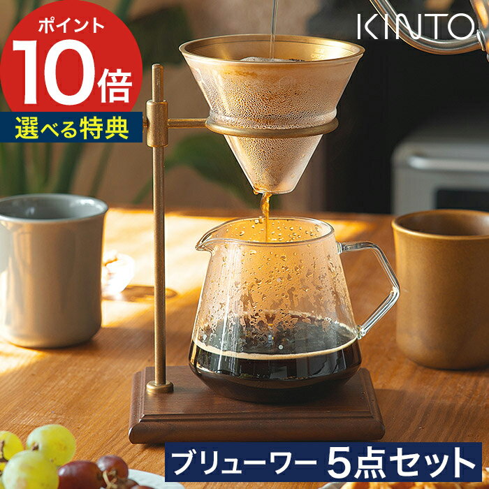 コーヒー スタンド 【365日出荷＆特典付き】 KINTO キントー SCS-S02 ブリューワースタンドセット 4cups 4杯 27591 ハンドドリップ 珈琲器具 ドリップ ドリッパー メッシュフィルター ステンレスフィルター ゴールド おしゃれ 北欧 ギフト プレゼント 母の日