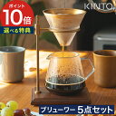 コーヒー スタンド 【 もれなくガラスリッド(蓋) 】 KINTO キントー SCS-S02 ブリューワースタンドセット 4cups 4杯 27591 ハンドドリップ 珈琲器具 ドリップ ドリッパー メッシュフィルター ステンレスフィルター ゴールド おしゃれ 北欧 ギフト プレゼント 母の日