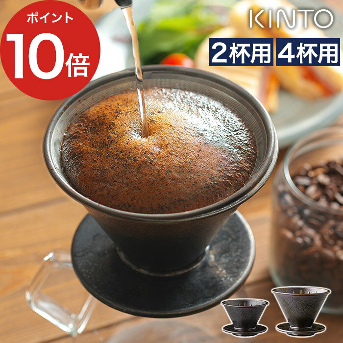 【365日出荷】 人気 珈琲器具 KINTO キントー SCS-S01 ブリューワー 2cups 4cups ブラック 黒 SLOW COFFEE STYLE 日本製 国産 2杯用 4杯用 コーヒー ドリップ ドリッパー ハンドドリップ 便利 陶器 鉄彩 和風 北欧 コーヒー好き デザイン シンプル プレゼント おしゃれ