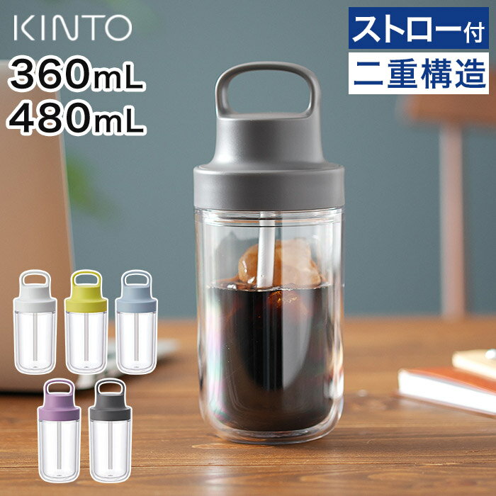 キントー マグボトル 【365日出荷】 水筒 食洗機対応 KINTO キントー トゥーゴーボトル 二重構造 マグボトル ストロー付き 学校 シンプル 軽量 お茶 かわいい ジム 360ml 持ち手 ギフト オフィス ドリンク タンブラー おしゃれ 樹脂 透明 アイスコーヒー 軽い ジュース 480ml スポーツ クリア