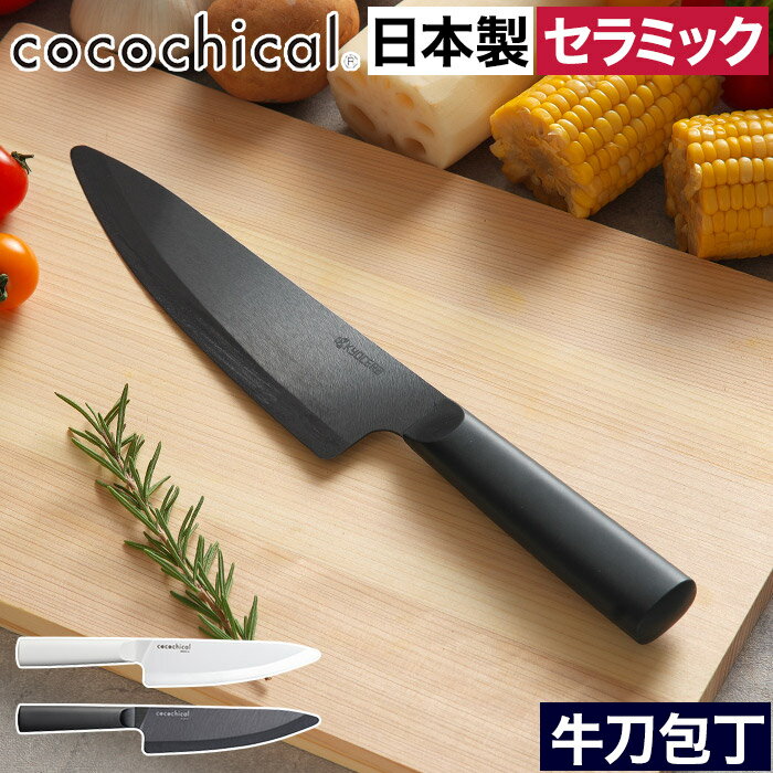 包丁 セラミック 刃渡り18cm おしゃれ 【365日出荷＆W特典】 食洗器対応 新素材 握りやすい 食洗機OK 乾燥機OK 肉切 魚切 刺身柵 野菜切 ホワイト刃 切れる CLK-180 衛生的 錆びない セラミックナイフ 切れ味長持ち 軽い 京セラ ココチカル セラミックナイフ 牛刀包丁