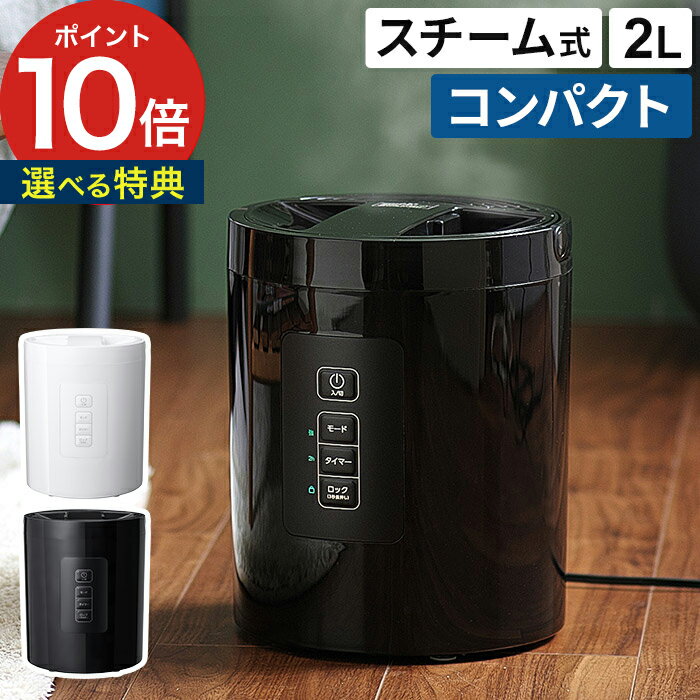 加湿器 おしゃれ【365日出荷＆特典付き】スチーム式 大容量 2L タイマー 床置き 持ち運び 静音 湿度調整 リビング オフィス 小型 スリム シンプル チャイルドロック 安心 安全機能 5畳 8畳 加熱式 加熱 ハンドル付き スチーム加湿器 スチームポット