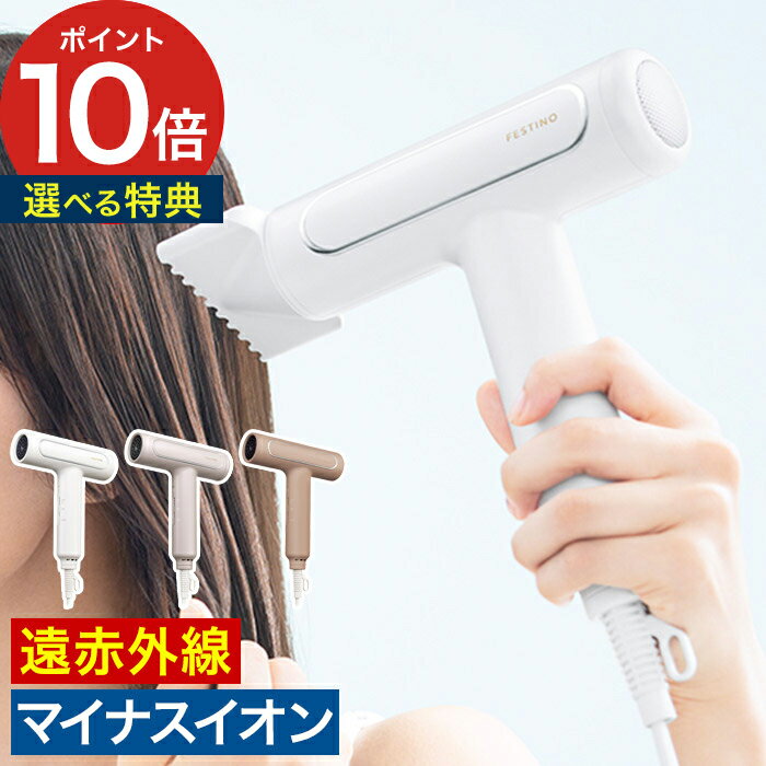 【特典付き&365日出荷】 ドライヤー 大風量 フェスティノ FESTINO ツヤモイストドライヤー ホワイト サンドベージュ シャイニーブラウン 持ち手一体型...