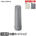 交換カートリッジ 加湿器 交換 抗菌 カートリッジ 【365日出荷 ポイント10倍】 おしゃれ RHF-1用 [ レコルト recolte UV ハイブリッド式...