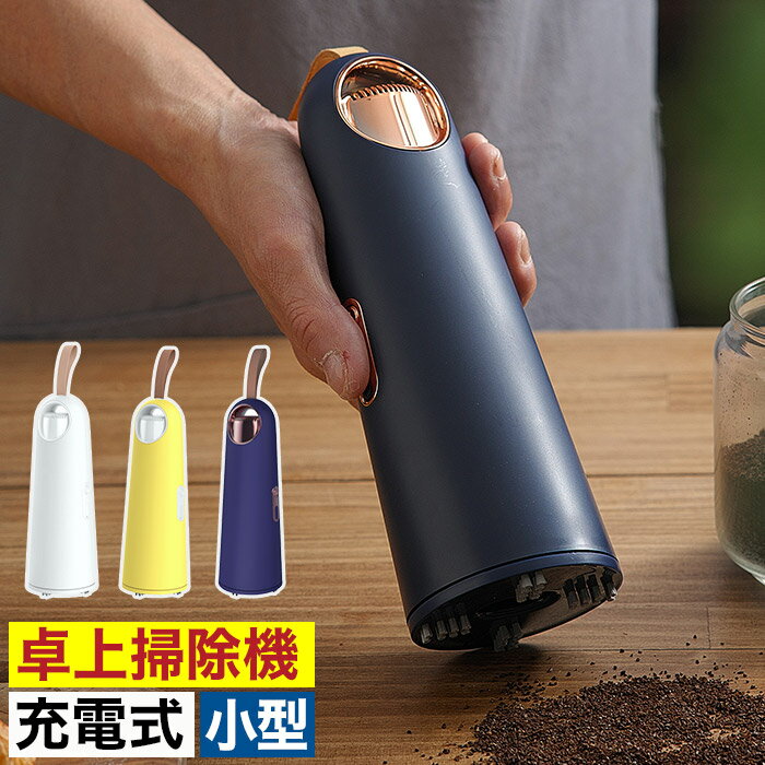 掃除機コードレス【正規品】ハンディ掃除機 ハンディクリーナー 卓上掃除機 スリム 充電式 ハンディ 掃除機 猫の毛 車内 強力吸引 バキューミ 充電 消しカス ギフト おしゃれ ギフト 卓上 コンパクト ミニ掃除機 ハンディ掃除機 北欧 母の日 [ Vaccumi 5000プラス ]のサムネイル