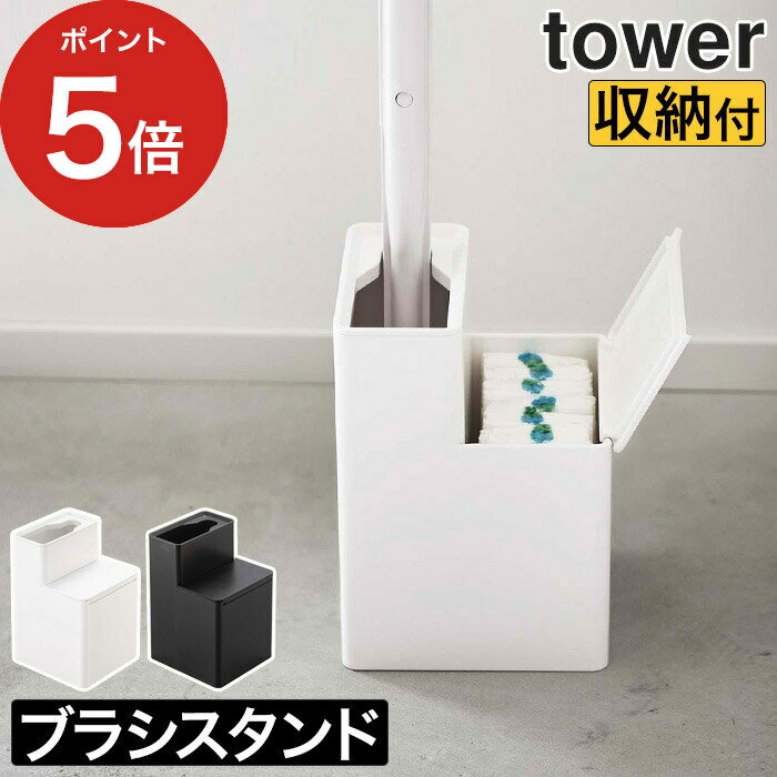 【365日出荷】 替ブラシ収納付流せるトイレブラシスタンド タワー タワー 掃除道具 シンプル トイレブラシ スタンド トイレ ブラシ 使い捨て 流せるトイレブラシ スリム 山崎実業 yamazaki 衛生的 コンパクト tower 替えブラシ 収納 ポイント5倍 送料無料