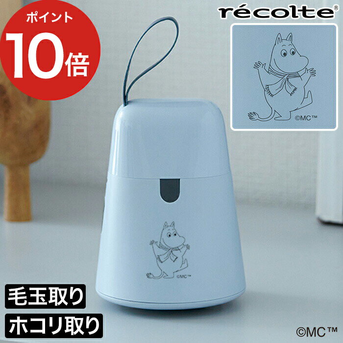 レコルト recolte ケダマトリ ムーミン 持ちやすく使いやすい電動毛玉とり機。ホコリ取りブラシとの2WAY仕様です。正面にはかわいいムーミンの絵柄がプリントされています。 2時間の充電で45分の使用ができ、ラグなど広範囲な毛玉の除去もスムーズです。 【p10】 電動毛玉取り器 ムーミン 小型 USB 充電式 ストラップ付き ブラシ付き ポータブル 毛玉取り けだまとり 毛玉取り機 ほこり取りブラシ ホコリ取り エチケットブラシ かわいい おしゃれ 毛布 2WAY RKR-1 結婚祝い 引越し祝い 誕生日祝い 出産祝い 新築祝い 就職祝い 母の日 父の日 クリスマスプレゼント 一人暮らし シンプル 新生活レコルト recolte ケダマトリ ムーミン (電動 毛玉取り器 ほこり取り MOOMIN) DETAIL 商品名 レコルト recolte ケダマトリ ムーミン カラー ペールブルー 付属品 本体、専用USBケーブル（micro USBタイプ）、クリーニングブラシ サイズ 約 横幅8cm × 奥行き8cm × 高さ11cm 専用USBケーブル・コード長：約 25cm 重量 約 180g 材質 本体：ABS、ステンレス 定格 入力電圧：DC 5V 0.5A / 消費電力：1.3W / 電池容量：450mAh 充電・使用時間目安 充電時間：約 2時間 / 使用時間目安：約 45分 保証 あり（お買い上げ日より6ヵ月） 備考 ※ 次のような衣類には使用しないでください。生地を傷める恐れがあります。 ・モヘア、カシミアなどの毛足の長いもの ・レース、ストッキングなど生地の薄いもの ・シワが伸ばしにくいもの ※ ファスナー、ボタンなど突起物の周りに使うときは外刃が引っ掛からないようご注意ください。 ※ 生地の接合部、刺繍部分、生地が薄くて弱い部分は衣類を傷めないようご注意ください。 ※ ムーミンの絵柄のない画像は通常モデルを使用しています。 持ちやすく使いやすい電動毛玉とり機。ホコリ取りブラシとの2WAY仕様です。正面にはかわいいムーミンの絵柄がプリントされています。 2時間の充電で45分の使用ができ、ラグなど広範囲な毛玉の除去もスムーズです。 ギフトバッグラッピングは こちら