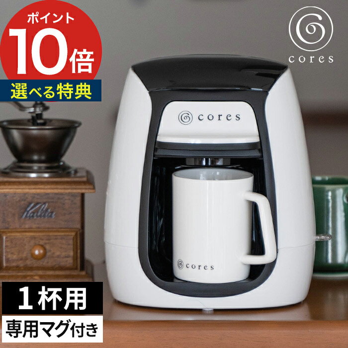 おしゃれ コーヒーメーカー【選べる特典付き】コンパクト コーヒーマシーン 1杯用 コーヒー ドリップ ギフト 1カップ コレス マグ付きキッチン家電 1人暮らし 省スペース シンプル【cores 1カップコーヒーメーカー C312WH】【ポイント10倍】