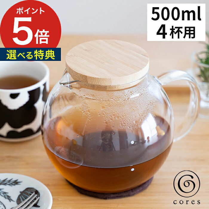 キッチン雑貨（3000円程度） ガラスサーバー コーヒー ティーポット 【365日出荷＆特典付き】 珈琲 紅茶 蓋付き 竹 コンパクト デザイン おしゃれ 耐熱ガラス 食洗機 レンジ対応 キッチン雑貨 グッズ 容器 インテリア ギフト コレス 500ml [ cores クリアガラスサーバー 4カップ C514 ]【送料無料】