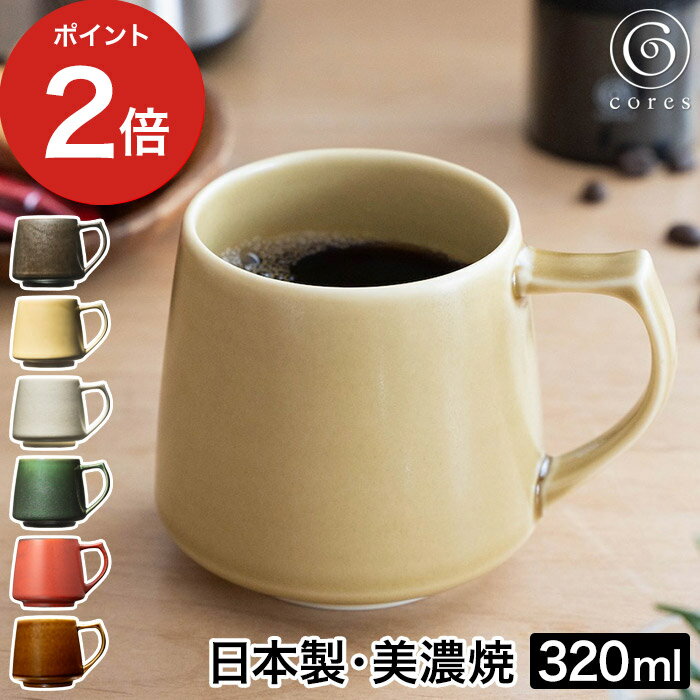 【365日出荷】 美濃焼 コーヒーカップ おしゃれ コレス キキマグ 日本製 320mL 手作り 焼き物 プレゼント C811 シンプル コップ 磁器製 マグカップ ギフト 贈り物 伝統 電子レンジ対応 食洗機対応 大きい 重厚感 マグ コーヒー ティーカップ [ cores キキマグ ]【送料無料】