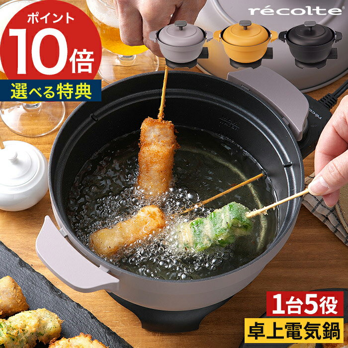 卓上電気鍋 電気鍋 レコルト 卓上 電気なべ 【365日出荷】 おしゃれ コンパクト グリル鍋 一人用 2人用 電気 電気グリル鍋 小さい かわいい 煮る 揚げ鍋 天ぷら鍋 炊飯 鍋 煮鍋 蒸し レシピ付き 丸洗い 母の日 [ recolte 電気なべ コポット Copot REP-1 ]のサムネイル