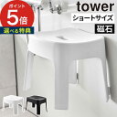 [ マグネット風呂イス タワー SH25 ] 山崎実業 tower バスチェア おしゃれ マグネット 磁石 シンプル モノトーン 風呂椅子 ふろいす 浮かす いす 低め 25cm お風呂 入浴 浴室 バス用品 壁面収納 洗いやすい 通気性 清潔 引っ掛け 軽い 6925 6926 yamazaki 【ポイント5倍】