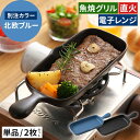 【特典付き】 耐熱皿 魚焼きグリル 1枚 2枚 セット 【店舗限定カラー】 魚焼きグリルプレート おしゃれ グリルパン ハーフ ハーフグリルプレート グリルプレ...