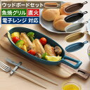 グリルプレート ウッドボードセット ハンディ セット 耐熱皿 オーブン グラタン皿 イブキクラフト Mサイズ グリル アカシア オーブン料理 グリル料理 魚焼き...