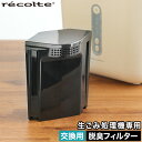 【365日出荷】 レコルト recolte 生ごみ処理機専用 脱臭フィルター RDP-1(W)専用 交換用フィルター 活性炭フィルター RDP-1OF ブラック