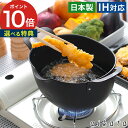 【特典付き&365日出荷】 天ぷら鍋 ih対応 鍋 コンパクト 揚げ物 おしゃれ 小さい 深型 注ぎ口 ブラック 鍋 少ない油 油が飛び散らない ナベ 油はねし...