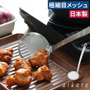 【365日出荷】 かす揚げ カス揚げ 天かす 揚げ網 目が細かい あくとり 日本製 ザル かき揚げ 食洗機対応 揚げアミ 天ぷら 灰汁とり オーバル形 オールス...