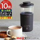 チョコドリンクメーカー【もれなく明治チョコレート＋選べる特典】ミルクフォーマー ミルク泡立て器 泡立て カフェラテ ほうじ茶ラテ レシピ付 レコルト ミルクティーメーカー ギフト コンパクト タンブラー おしゃれ [ recolte チョコレートドリンクメーカー RMT-2 ]