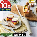 【特典付き】 電動 パン ナイフ マルチナイフ 電動パン切り ブルーノ 北欧 ナイフ 電動パン切り包丁 電動ナイフ 包丁 コードレス 電動パン切りナイフ 電動 ...