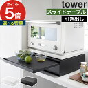 家電 スライドテーブル【特典付き】 ツーウェイ キッチン家電下引き出し スライドテーブル タワー tower スライドトレー 後付け yamazaki タワーシリーズ 引き出し シンプル 2007 2008 幅45cm 2way 山崎実業 収納 レンジラック レンジ下 ホワイト ブラック【ポイント5倍】