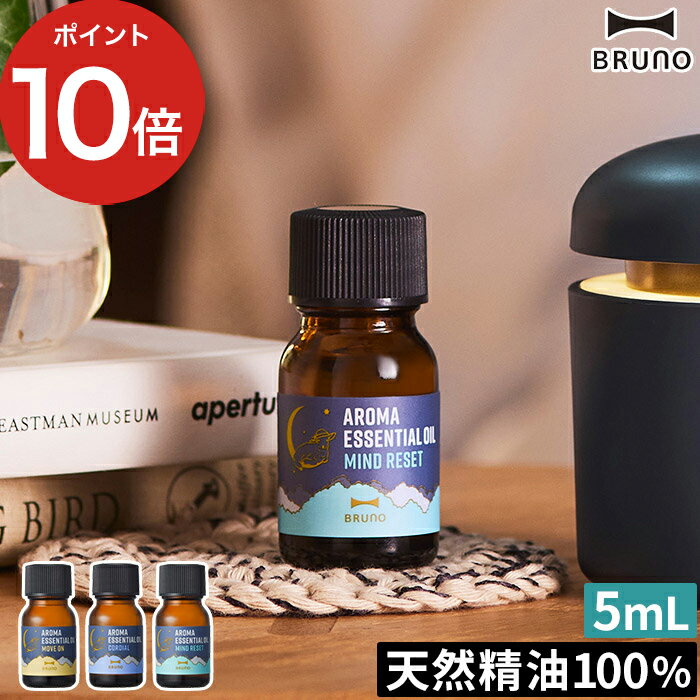 ブルーノ 卓上加湿器 ブルーノ 天然成分 香り エッセンシャルオイル プレゼント ギフト 加湿器 アロマディフューザー アロマオイル 精油 ルームフレグランス 就寝前 自然気化 アロマ小物 アロマ雑貨 アロマ関連グッズ 癒しグッズ おしゃれ かわいい 5ml [ BRUNO アロマエッセンシャルオイル ]