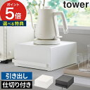 引き出し付きキッチン家電下ラック タワー 無駄を省いたデザインが人気の、towerシリーズの家電下ラック。いつも使っているお手持ちの家電の下に設置するだけで収納力がアップします。 耐荷重約5kgの丈夫なスチール製なので、天板にポットを置くことも。引き出しに茶葉やコップを入れていおけば、スムーズにお茶を淹れる動線も確保できます。握りやすい幅広の取っ手で開閉もらくらくです。 キッチンで増えがちな小物がすっきりと収まるので作業スペースも広々。コンパクトなサイズ感は空間を圧迫せず、シンプルなデザインでキッチンに溶け込みます。 【p5】 引き出し付きキッチン家電下ラック タワー 家電下 引き出し 卓上 ラック 棚 後付け キッチン 家電下ラック 引き出し付き 仕切り付き 収納ラック 収納 キッチン収納 省スペース 電気ケトル タワーシリーズ シンプル tower 山崎実業 yamazaki キッチン家電下ラック 目隠し towerシリーズ 一人暮らし 新生活 引越し祝い 新居祝い 白 黒 北欧 モダン 2018 2019 ブラック ホワイト おしゃれ引き出し付きキッチン家電下ラック タワー (家電下 引き出し 卓上 tower) 豪華 特典付き DETAIL 商品名 引き出し付きキッチン家電下ラック タワー 品番 / JAN ホワイト：2018 / 4903208020183 ブラック：2019 / 4903208020190 サイズ 約 横幅22.2cm × 奥行き27.5cm × 高さ11.5cm （取っ手含む） [内寸] 上段（凹み部分）：約 横幅18.5cm × 奥行き23cm 引き出し：約 横幅21cm × 奥行き24.5cm × 高さ10.3cm （仕切り板含まず） 材質 本体：スチール（粉体塗装） / ポリプロピレン 仕切り板：スチール（粉体塗装） / マグネット 耐荷重 約 5kg 製造国 中国 備考 ※ ストッパー類は付いておりませんので、引き出しが落下しないように注意してご使用ください。 無駄を省いたデザインが人気の、towerシリーズの家電下ラック。いつも使っているお手持ちの家電の下に設置するだけで収納力がアップします。 耐荷重約5kgの丈夫なスチール製なので、天板にポットを置くことも。引き出しに茶葉やコップを入れていおけば、スムーズにお茶を淹れる動線も確保できます。握りやすい幅広の取っ手で開閉もらくらくです。 キッチンで増えがちな小物がすっきりと収まるので作業スペースも広々。コンパクトなサイズ感は空間を圧迫せず、シンプルなデザインでキッチンに溶け込みます。 山崎実業特集 はこちら キッチン雑貨 ランキング