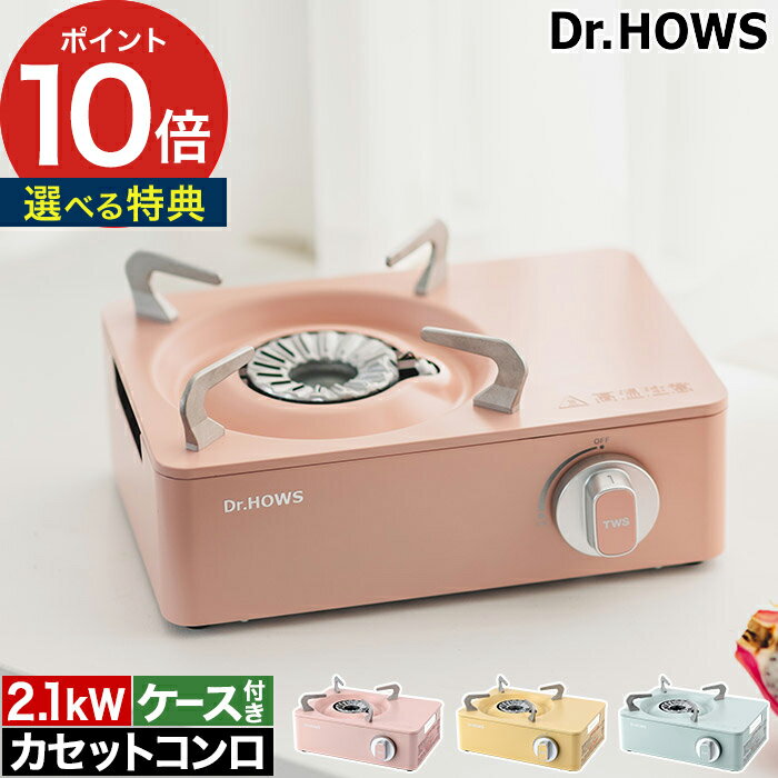 カセットコンロ 卓上コンロ 【365日出荷＆特典付き】 Twinkle Mini Stove OTS-01 ケース付き コンパクト ストーブ アウトドア キャンプ バーベキュー 安心 安全 パステルカラー マイコンロ ギフト 防災 簡易コンロ ドクターハウス [ Dr.HOWS トゥインクル ミニ ストーブ ]