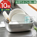 【W特典付き】 水切りかご 水切りカゴ 水切りバスケット カゴ ステンレス 【ポイント10倍】 水切りかご 燕三条 つけ置き スタッキング 下村企販 小判型 お...