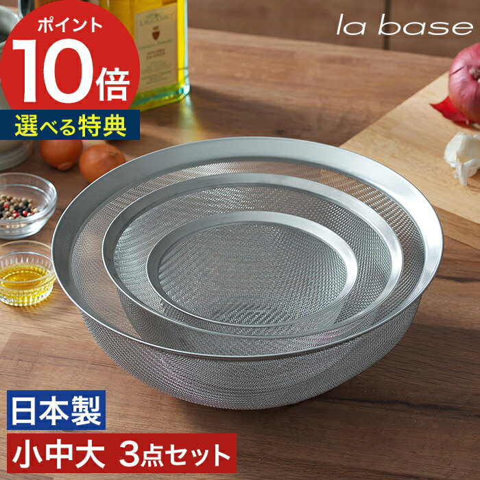 【W特典付き】 日本製 ザル セット 湯切り ざる ステンレス 3個 調理道具スタッキング 燕三条  ...