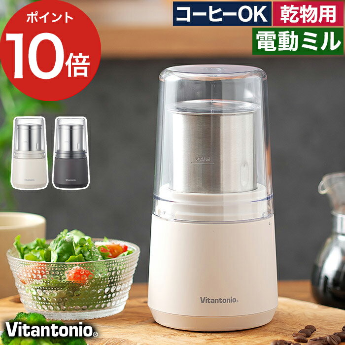 【365日出荷】 ミル 電動 粉砕 乾物 電動ミル 小型 プレゼント ギフト お茶 コーヒーミル コーヒー ふりかけ 粉末ミル グラインダー 唐辛子 粉末出汁 おしゃれ パン粉 スパイスミル きな粉 [ ビタントニオ Vitantonio ビタントニオ ドライフードミル VML-10 ]