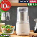 【365日出荷】 電動ミル コーヒー 粉末ミル Vitantonio ビタントニオ ドライフードミル アイボリー ブラック スパイスミル グラインダー 粗さ調節...