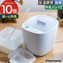 Vitantonio ビタントニオ 発酵メーカー VFM-10 温度管理など手間のかかる発酵食品を、材料を入れて時間と温度をセットするだけで、美味しく簡単に作れる発酵フードメーカー。500mlの牛乳パックでそのままヨーグルトが作れるので、簡単＆衛生的。レンジで加熱消毒ができる容器が2個ついて、作ってそのまま冷蔵保存も可能です。塩麹や味噌、カッテージチーズ作りのほか低温調理もできて、幅広いメニューに対応します。 【p10】 ヨーグルトメーカー 発酵食品 牛乳パック 低温調理 レシピ付 おしゃれ コンパンクト 塩こうじ 味噌 豆乳 カスピ海ヨーグルト サラダチキン ローストビーフ カッテージチーズ 手作り 温度設定 Vitantonio ビタントニオ 発酵メーカー VFM-10 発酵フードメーカー 低温調理メーカー 自家製ヨーグルト発酵あんこ 塩麹 醤油麹 保存容器付き 500mLパック ホワイト シンプル 一人暮らし 簡単操作 ギフト プレゼント 新生活 結婚祝い 内祝い 出産祝い 引越し祝い 就職祝い 母の日 父の日 誕生日Vitantonio ビタントニオ 発酵メーカー VFM-10 (ヨーグルトメーカー 低温調理 牛乳パック) 豪華 特典付き SIZE 商品名 Vitantonio ビタントニオ 発酵メーカー VFM-10 品番 / JAN アイボリー：VFM-10-W / 4968291314670 サイズ 本体：約 横幅17.5cm × 奥行き22cm × 高さ20cm 電源コード：約1m 重量 約 670g（本体、フタのみ） 材質 本体：PP / フタ：AS / 容器：PP 電源 AC100V 50Hz/60Hz 消費電力 30W 機能 設定温度：25〜65度（1度単位） / 設定時間：30分〜48時間（30分〜1時間：10分単位 / 1時間〜48時間：1時間単位） 付属品 容器2個、スプーン1個、牛乳パック用クリップ1個 保証 お買い上げから1年 製造国 中国 温度管理など手間のかかる発酵食品を、材料を入れて時間と温度をセットするだけで、美味しく簡単に作れる発酵フードメーカー。500mlの牛乳パックでそのままヨーグルトが作れるので、簡単＆衛生的。レンジで加熱消毒ができる容器が2個ついて、作ってそのまま冷蔵保存も可能です。塩麹や味噌、カッテージチーズ作りのほか低温調理もできて、幅広いメニューに対応します。 Vitantonio(ビタントニオ)シリーズは こちら ギフトバッグラッピングは こちら キッチン家電 ランキング