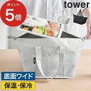 スーパー コンビニ弁当がそのまま入る洗えるお弁当バッグ タワー 弁当袋 保冷 大容量 エコバッグ 丸洗い tower 保温 コンビニ弁当 yamazaki キャンプ タワーシリーズ ブラック 大きめ マチ広め 折りたたみ ライトグレー 山崎実業 ランチバッグ 【ポイント5倍 送料無料】