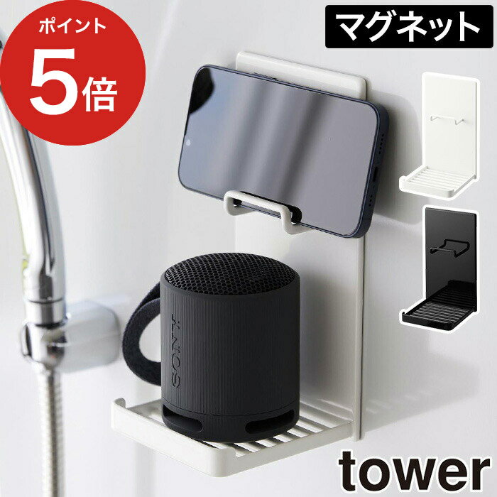 【365日出荷】 [ マグネットポータブルスピーカートレー タワー ] 山崎実業 tower 壁 ラック 浮かせる収納 タワーシリーズ 1947 1948 yamazaki 壁面収納 バスルーム 浴室 磁石 棚 おしゃれ ホルダー スマホスタンド 置き iPhone アイフォン Android アンドロイド