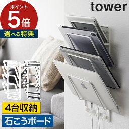 【特典付き】 [ 石こうボード壁対応ウォールタブレットホルダー タワー 4段 ] 壁掛け 収納 棚 タワーシリーズ 山崎実業 yamazaki ブラック 学習用タブレット 壁面収納 壁面 tower スタンド タブレットホルダー 北欧 タブレット ホワイト 【ポイント5倍 送料無料】