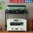 【特典付き】 アラジン トースターラック 食器棚 耐熱 収納ラック レンジ台 組立品 省スペース ブラック 棚 ワイド スパイスラック キッチン スチール おし...