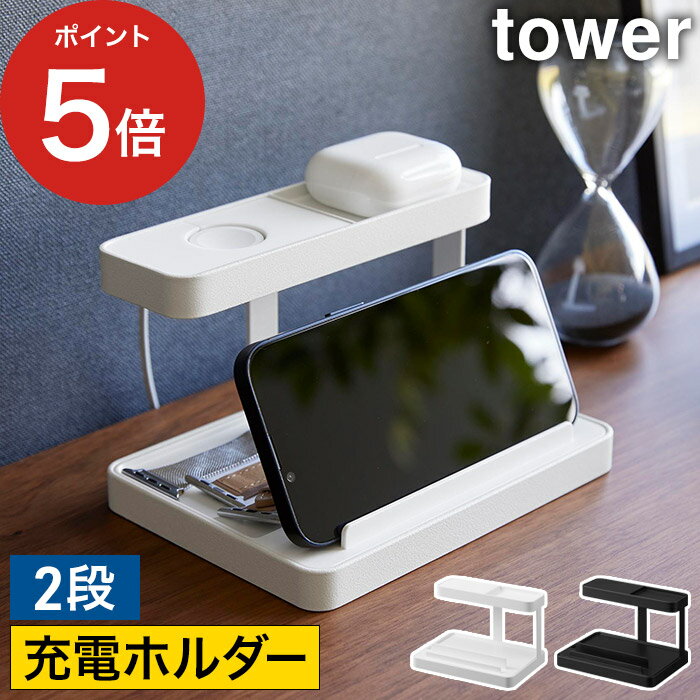 【365日出荷】 小物置き トレー スマホ充電 モバイル充電ステーション タワー スマホスタンド 2段 充電 tower スチール スマホ タブレット ブラック 充電ステーション タブレットスタンド ホワイト 山崎実業 収納 充電スタンド タワーシリーズ yamazaki