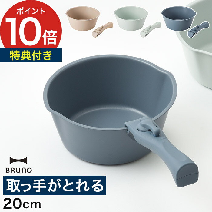 片手鍋 取っ手が取れる 【365日出荷＆特典付き】 鍋 セット ih対応 【ポイント10倍】 一人暮らし ih 鍋セット 20cm おしゃれ かわいい 鍋 なべ セラミック 軽い ギフト 北欧 取っ手 取れる [ ブルーノ BRUNO 鍋20cm取っ手セット BHK307 ]