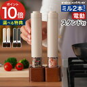 【特典付き】 スパイスミル ペッパーミル ミル スタンド付き 片手 電動 おしゃれ 2本セット 卓上 粗さ調整 電動ミル プッシュ 大容量 22ml [ レコル...