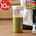 【365日出荷】 Vitantonio ビタントニオ マイボトルブレンダー ボトル 蓋付き 別売りボトル 400ml VBL-70用 PVBL-70-BT-I ...
