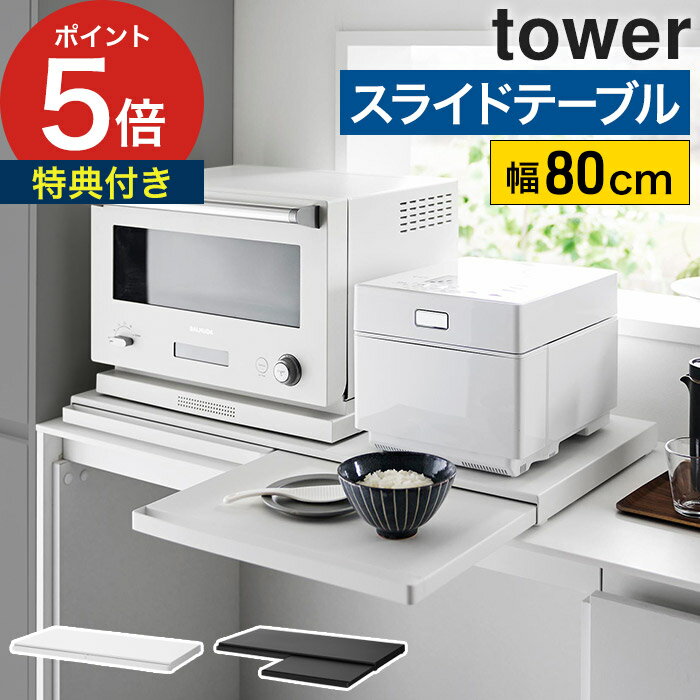 【W特典付き＆365日出荷】 [ キッチン家電下スライドテーブル タワー W80 ] 後付け スライドテーブル ..
