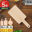 【特典付き&365日出荷】 カッティングボード 丸 角 まな板 おしゃれ 小泉誠 ミニ 小さい まないた 天然木 桧 木製 俎板 土佐龍 取っ手 鍋敷き 日本製...