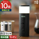 【特典付き】 ±0 プラマイゼロ 防災ラジオ ホワイト ブラック ブラウングレー ワイドFM対応 Bluetooth スピーカー 防水 防滴 IP54 防塵 L...