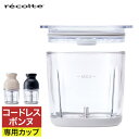 レコルト recolte コードレス カプセルカッター ボンヌ 専用カップ RCP-7専用 コードレスタイプ専用 500ml RCP-7C