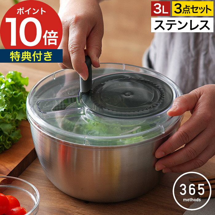 【特典付き＆365日出荷】 [ 365methods ステンレスサラダスピナー ] サラダスピナー コンパクト 大きめ..