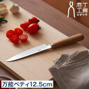 【特典付き&365日出荷】 ペティナイフ 包丁 12.5cm タダフサ ペティ 果物ナイフ カービングナイフ 万能包丁 庖丁 両刃 右手 左手 日本製 三条市 ...