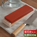 【特典付き&365日出荷】 包丁 砥石 包丁研ぎ 面直し 800番 #800 中型サイズ 家庭用 砥石台 メンテナンス 庖丁研ぎ お手入れ 父の日 ギフト [ ...