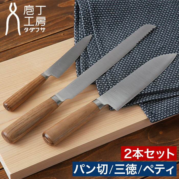 【W特典付き&365日出荷】 タダフサ ステンレス 包丁 家庭用 パン切 三徳 17cm ペティ 12cm 万能包丁 三徳包丁 ブレッドナイフ パンナイフ 果物...