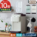 【W特典付き】 ウォーターサーバー 卓上 本体 2L ペットボトル タンクレス 空焚き防止 お湯 冷水 熱湯 トフィー ペールアクア アッシュホワイト 小型 ペ...