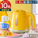 【特典付き&365日出荷】 電気ポット トフィー 小型 電気ケトル おしゃれ 0.8L ケトル 自動オフ 空焚き防止 転倒湯もれ防止 給湯ロック 一人暮らし 卓...